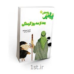 کتاب داستانی پیامبر وقصه هایش 3نویسنده حجت الاسلام حیدری ابهری