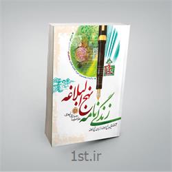 کتاب زندگی‏نامه نهج ‏البلاغه نویسنده غلامرضا حیدری ابهری