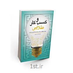 کسب و کار طلایی نوشته زهرا سادات حسینی