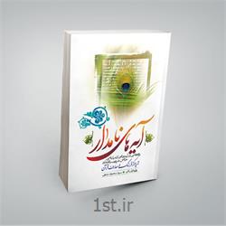 کتاب آیه‌های نامدار تهیه مرکز فرهنگ و معارف قرآن