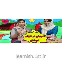 پکیج  آموزش زبان انگلیسی  کودکان