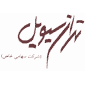 لوگو شرکت تهران سیویل