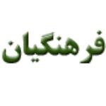 لوگو شرکت فرهنگیان