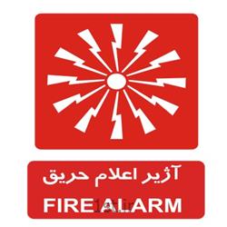 علائم هشدار آتش نشانی -راهنمای طبقات - ترافیکی