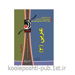 پیک امتحانی عربی (۳)