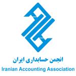 لوگو شرکت انجمن حسابداری ایران