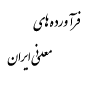 لوگو شرکت فرآورده های معدنی ایران