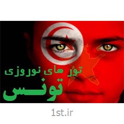 تور 7شب و 8 روز تونس ویژه نوروز 94