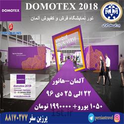 تور نمایشگاه فرش و کفپوش آلمان DOMOTEX 2018