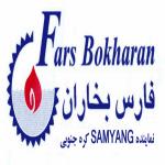 شرکت فارس بخاران