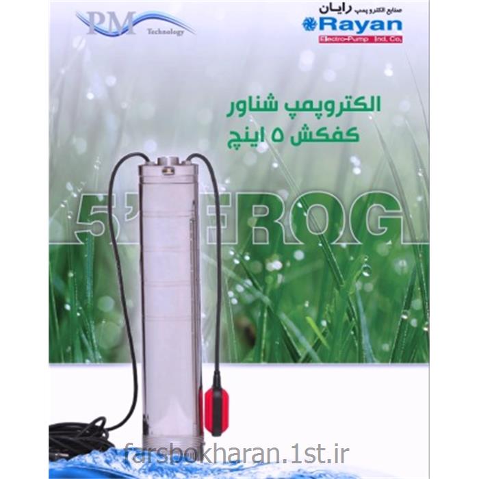 الکتروپمپ شناور کفکش 5 اینچ سه فاز مدل FROG 5-20T