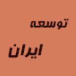 لوگو شرکت توسعه ایران