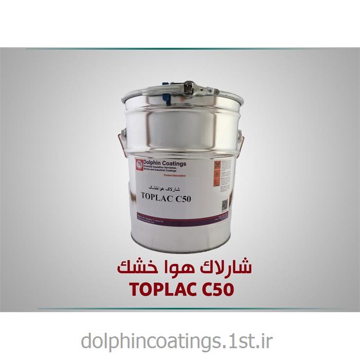 عایق الکتریکی هواخشک (شارلاک) TOPLAC C 50 H
