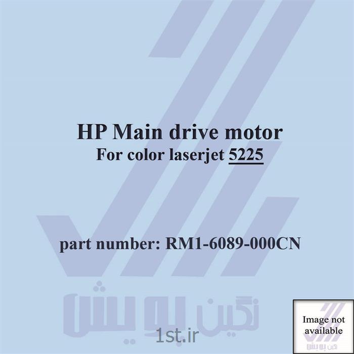 موتور پرینتر رنگی اچ پی Main drive motor HP color laserjet