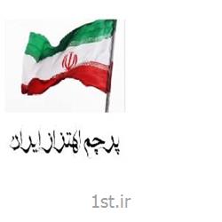 عکس پرچم، بنر و لوازم جانبیپرچم اهتزاز ایران
