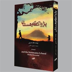 کتاب پژواک کوهستان نوشتۀ خالد حسینی، ترجمۀ منصوره حکمی