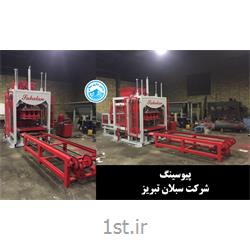 عکس ماشین آلات تولید جدول و سنگ فرش پیاده رودستگاه پیوسنگ های شرکت سبلان تبریز