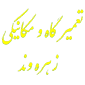 لوگو شرکت ایران خودرو -عاملیت تعمیر  کد 80105