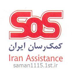 شرکت کمک رسان ایران sos