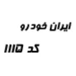 لوگو شرکت ایران خودرو - کد 1115