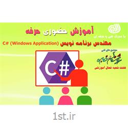 آموزش حضوری حرفه مهندس برنامه نویس (C# (Windows Application
