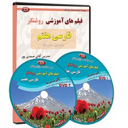 آموزش کامل فارسی هفتم-متوسطه اول