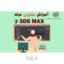 آموزش حضوری حرفه 3ds max