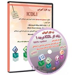 نرم افزار آموزشی ICDL1