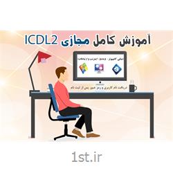 آموزش مجازی دوره ICDL2